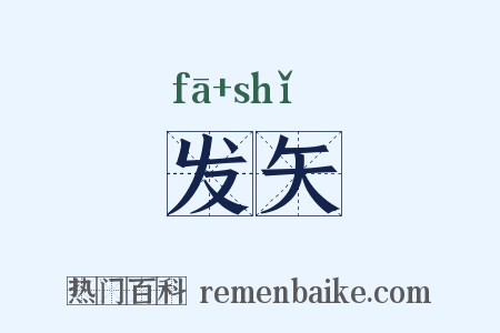 发矢是什么意思的图片